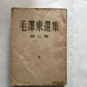 毛泽东选集第二卷 繁体竖排 1952年3月1版1印 大开本