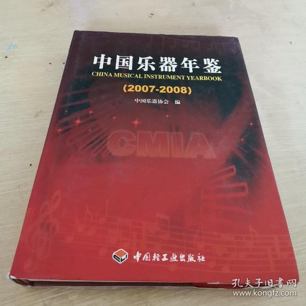 中国乐器年鉴 2007-2008 精装，