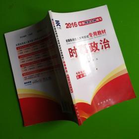 全国各类成人高考应试专用材料-时事政冶