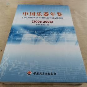 中国乐器年鉴 2005-2006 精装本