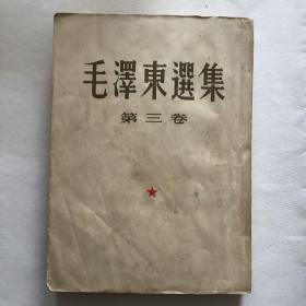 毛泽东选集 第三卷 竖排繁体 1953年1版1印