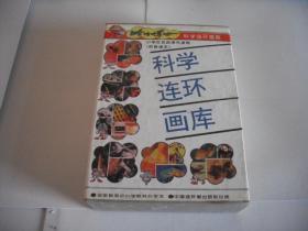 科学连环画库 （全八册）