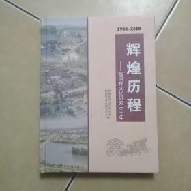 辉煌历程..临淄齐文化研究30年....B25