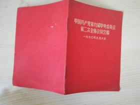中国共产党和九届中央委员会第二次全体会议公报  **版 1970年一版一印    64开
