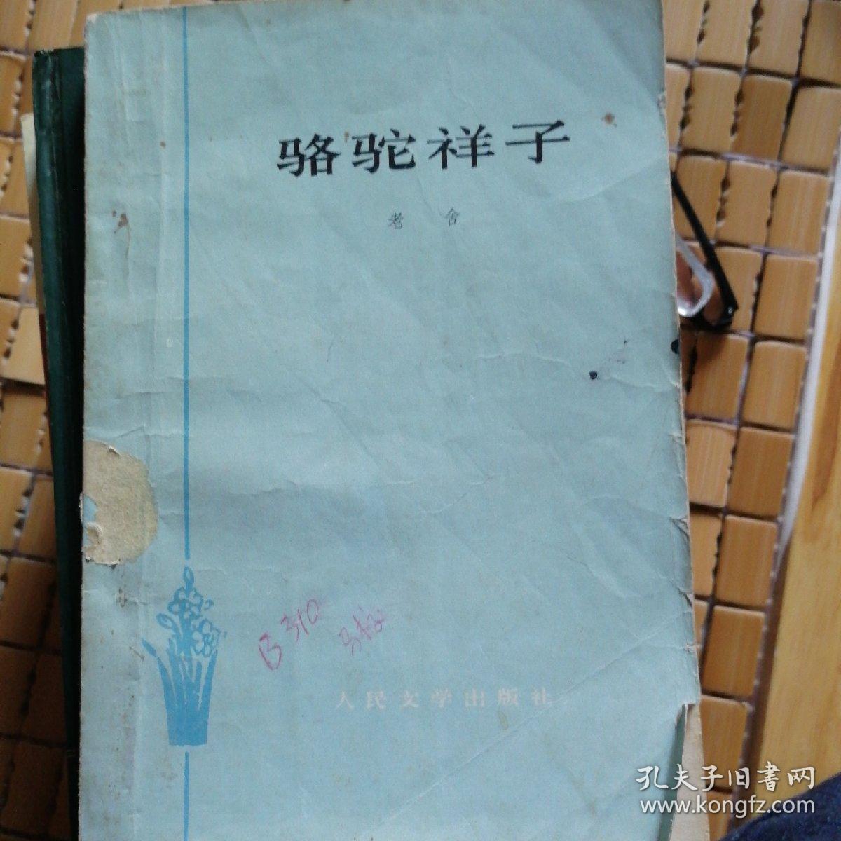 骆驼祥子