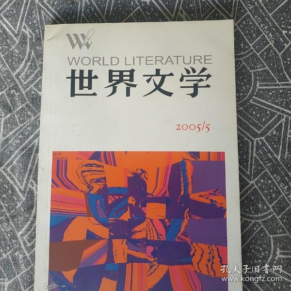 世界文学 2005年第5期