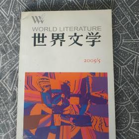 世界文学 2005年第5期