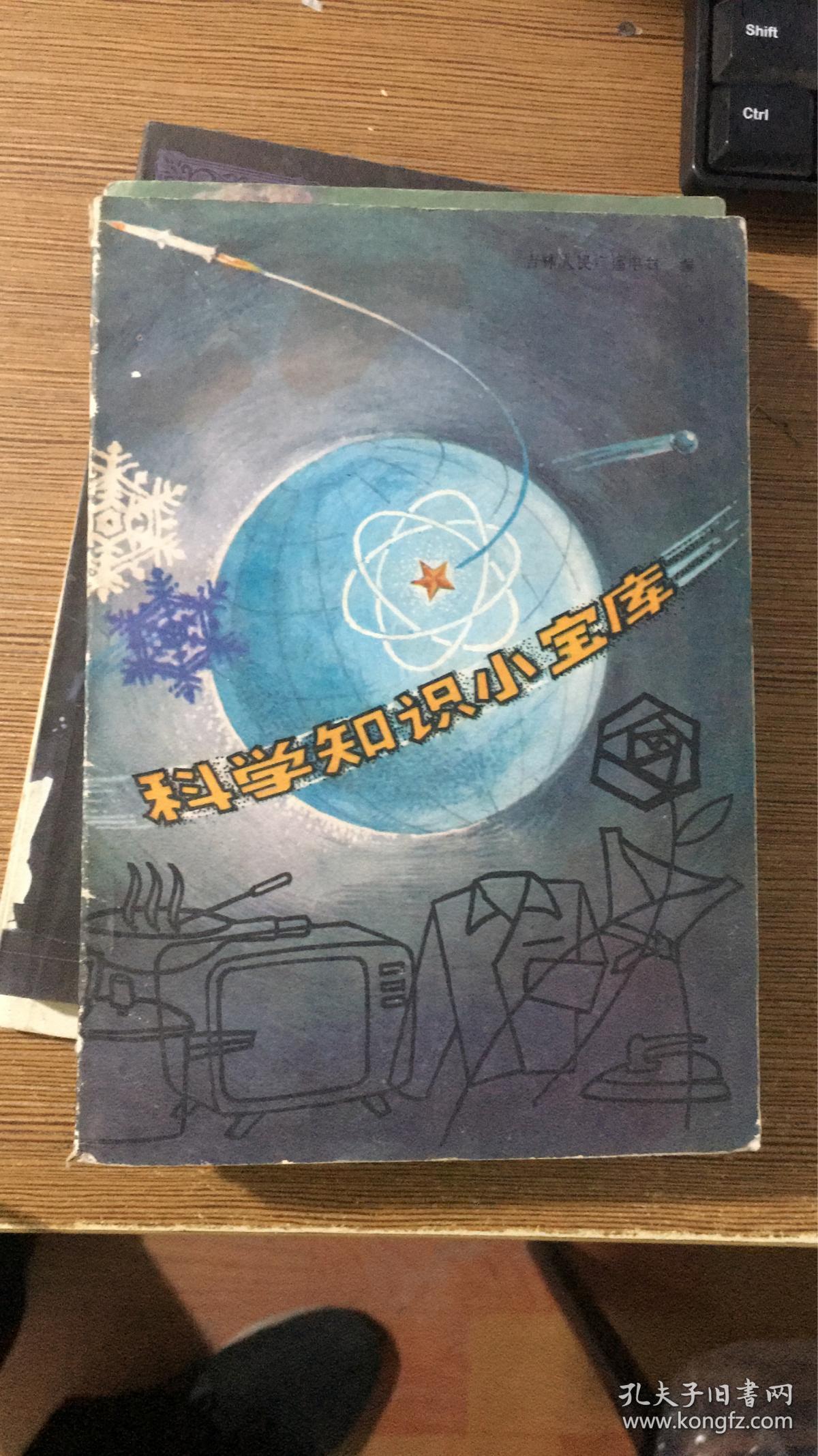 科学知识小宝库