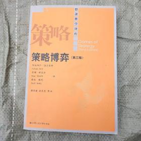 经济科学译库：策略博弈（第3版），库7架1排