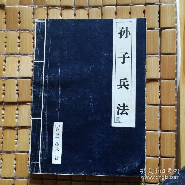 孙子兵法