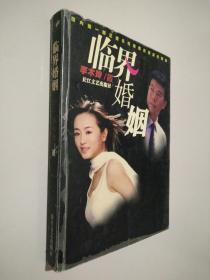 临界婚姻