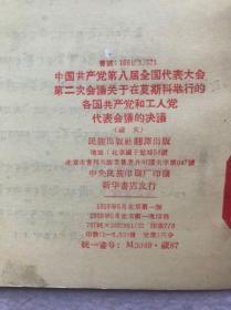 中国共产党第八届全国代表大会第二次会议关于在莫斯科举行的各国共产党和工人党代表会议的决议（藏文版）