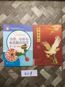 中国食雕与大型泡沫雕展台艺术【共2册】图书馆库存书