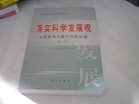 落实科学发展观大型系列主题宣传作品选.第一辑