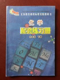 义务教育课程标准实验教科书（鲁教版）  化学配套练习册   九年级 下册