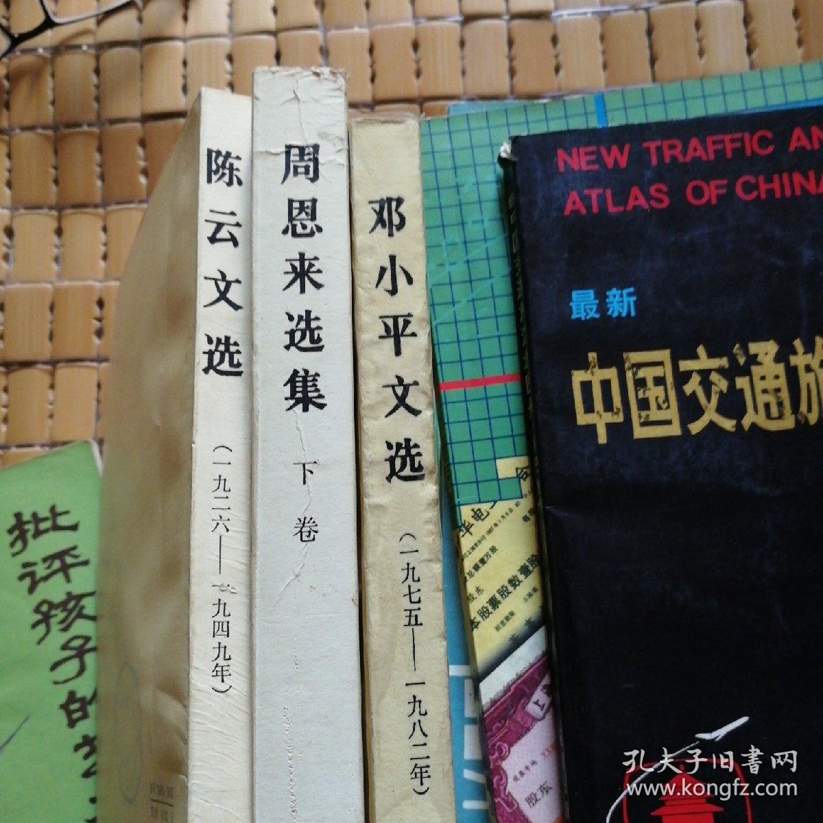 邓小平文选