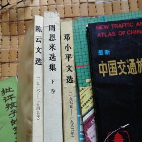 邓小平文选