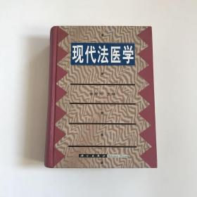 现代法医学 （16开精装本 插图本 巨厚1459页 品好）