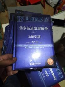 北京街道发展报告NO.2（金融街篇 2018版）