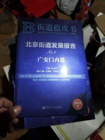 北京街道发展报告No.2：广安门内篇（2018版）/街道蓝皮书