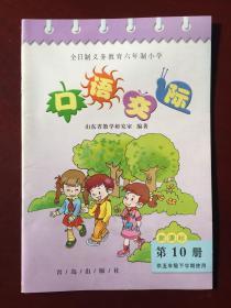 全日制义务教育六年制小学 口语交际 第10册 供五年级下学期使用（新课标）