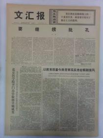 《文汇报》第10338号1976年2月14日老报纸