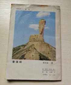 文物导游：中国名胜地质丛书之承德览胜
