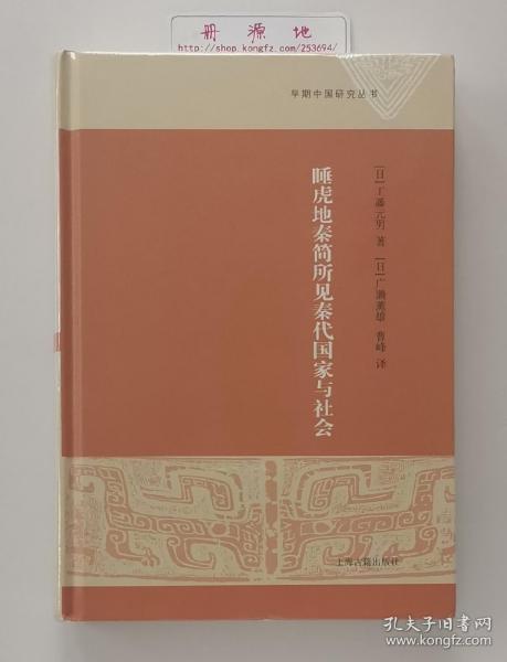 睡虎地秦简所见秦代国家与社会