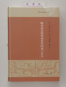 睡虎地秦简所见秦代国家与社会 精装本 早期中国研究丛书 塑封