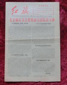 老报纸：红旗第41期1967年5月27日