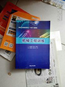 机械工程训练 国家级工程训练示范中心“十三五”规划教材