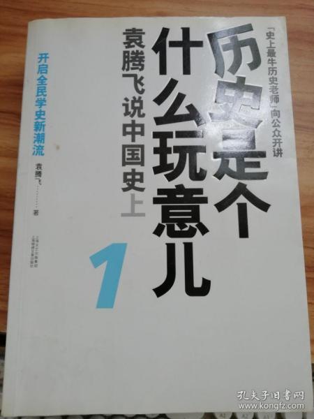 历史是个什么玩意儿1：袁腾飞说中国史 上