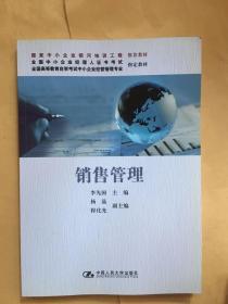 全国高等教育自学考试中小企业经营管理专业指定教材：销售管理