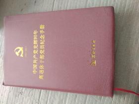 中国共产党光辉90年，离退休干部党员纪念手册