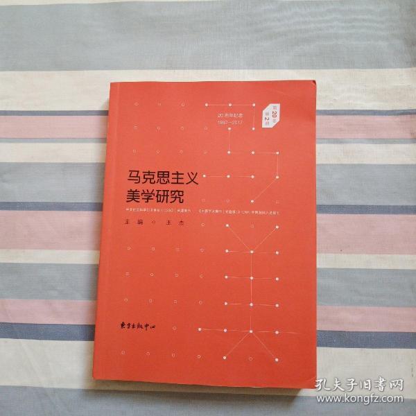 马克思主义美学研究（第20卷第2期）20周年纪念（1997—2017）