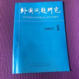 外国问题研究1997年