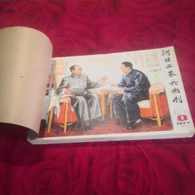 河北工农兵画刊 1977年1-12月合订本