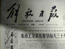 本市工交系统春节每天30万人加班1980年2月19市出租汽车公司全心全意搞好节日服务《解放日报》上无32厂修理部为顾客着想节日为客户修电视机。本市化纤公司系统职工节目坚守岗位化纤产品高产优质超历史水平。新泾公社人物赞6人物漫画介绍。记本市表面处理美化装饰的1次学术交流活动。新泾公社农副工业兴旺社员喜气洋洋:沈家屯队富社员甜.程桥队四季菜常青.织绒厂巧手织云锦.薛家库鸡棚抱金娃