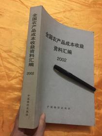 全国农产品成本收益资料汇编1 2002