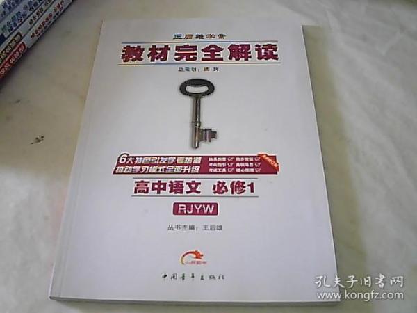 高中语文 必修1（RJYW 人教版）王后雄学案 教材完全解读 2017