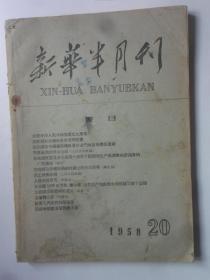 新华半月刊  1958-20