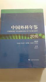 中国外科年鉴（2016）