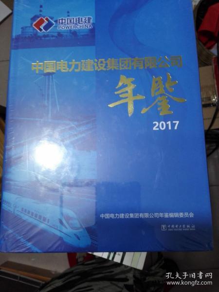 中国电力建设集团有限公司年检 2017 全新未拆封