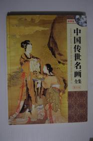 中国传世名画全集（第四卷）彩图版