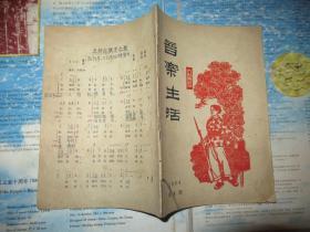 音乐生活（1964年第4期）.