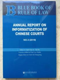中国法院信息化发展报告No.3（2019）