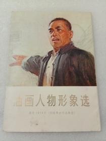 油画人物形象选(选自1974年全国美术作品展览)     JQ0202