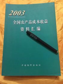 全国农产品成本收益资料汇编3 2003