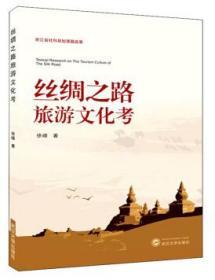 丝绸之路旅游文化考 武汉大学出版社 徐峰 9787307210646