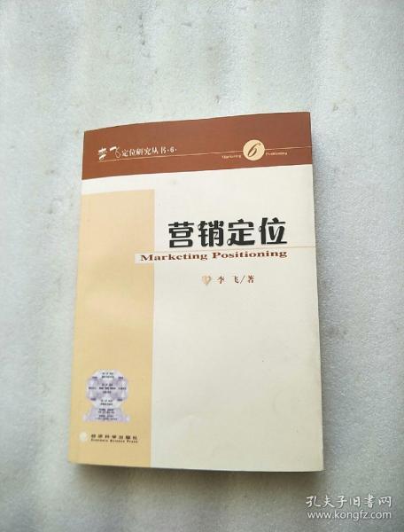 李飞定位研究丛书·6：营销定位